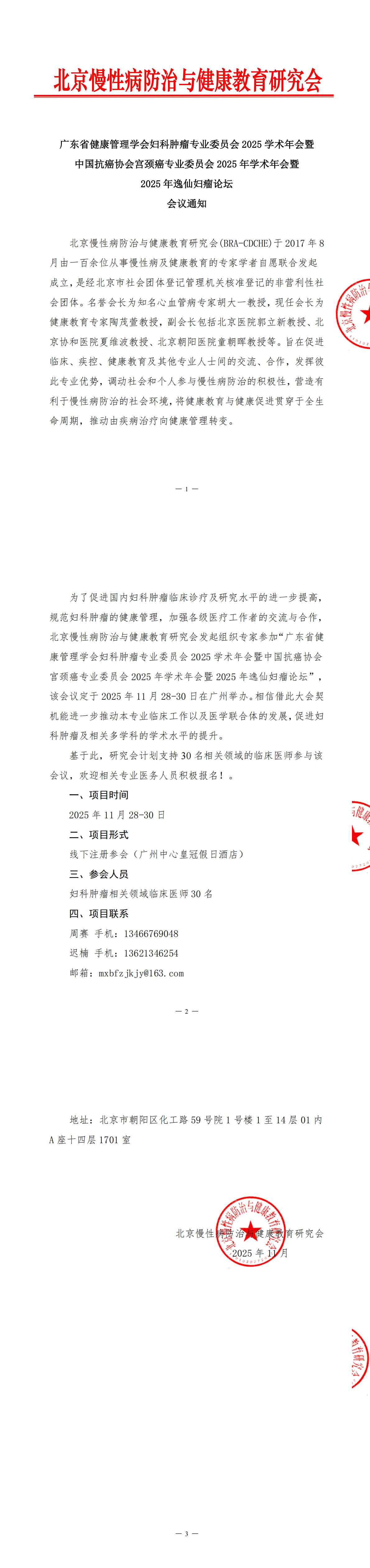 广东省健康管理学会妇科肿瘤专业委员会2025学术年会-会议通知_00.jpg