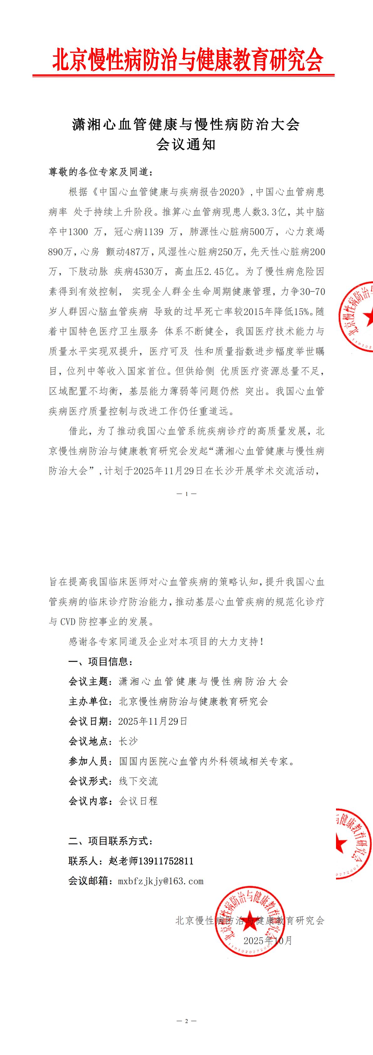 已章：11.29会议通知-潇湘心血管健康与慢性病防治大会(1)_00.jpg