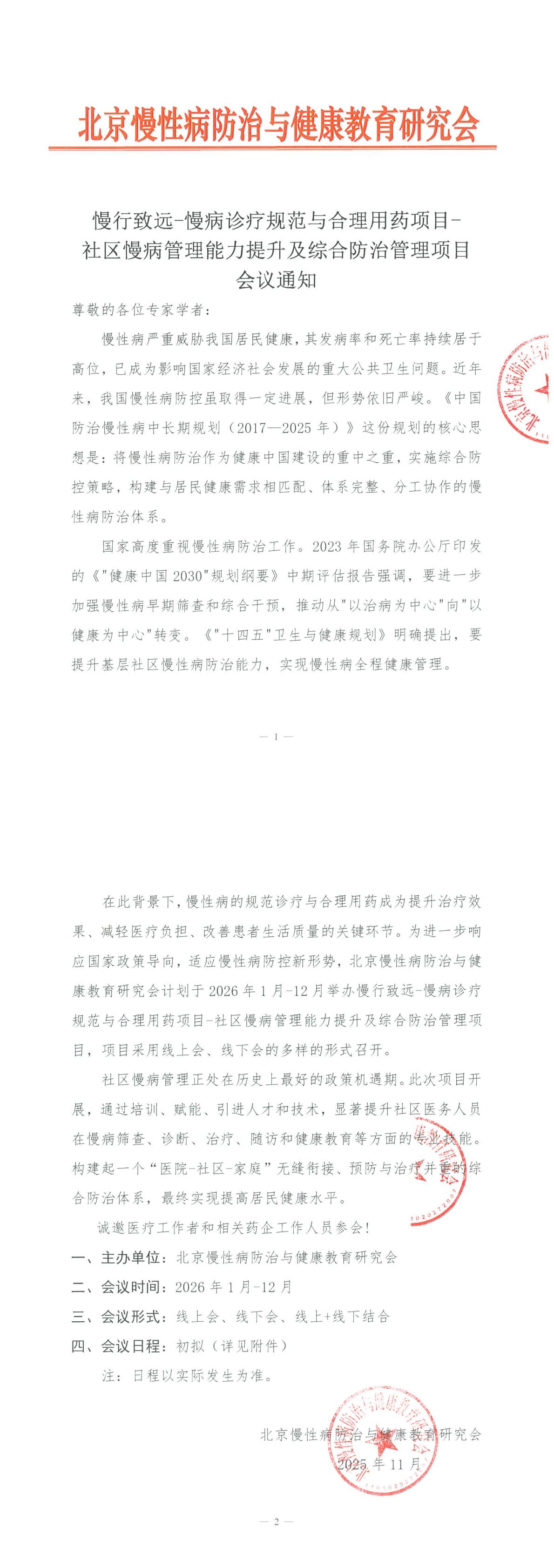 社区慢病管理能力提升及综合防治管理-会议通知(1)_00.jpg