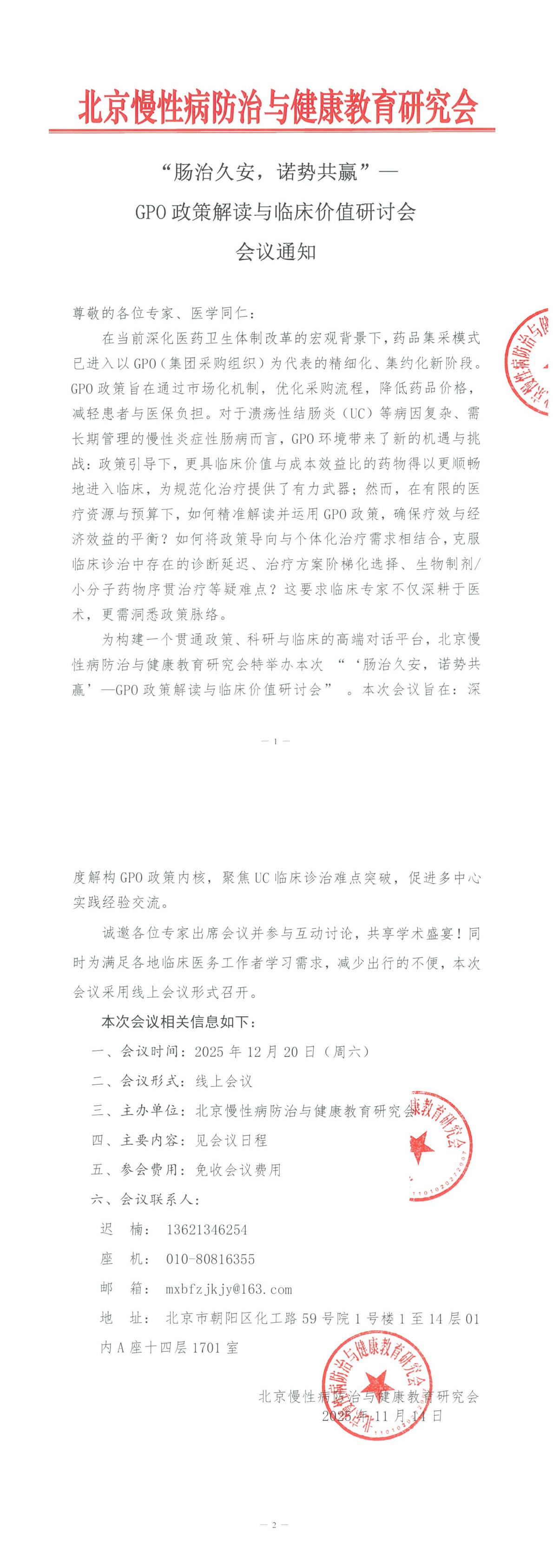 “肠治久安，诺势共赢”—GPO政策解读与临床价值研讨会-会议通知_00.jpg