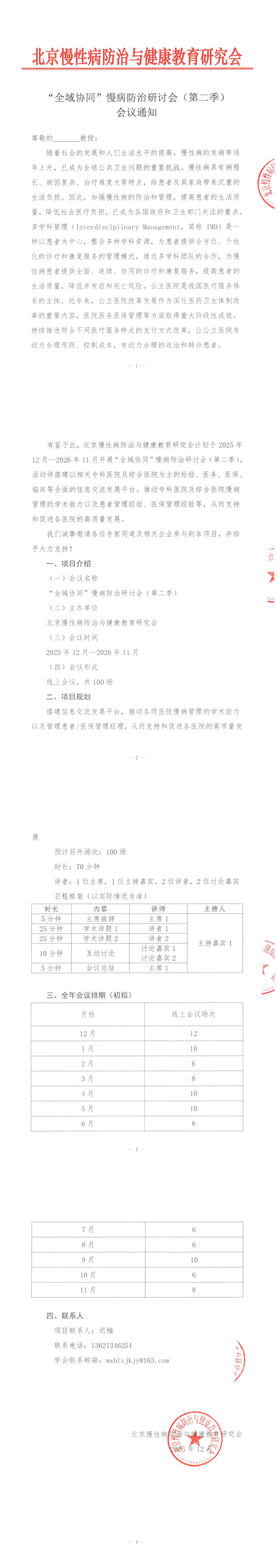 会议通知--“全域协同”慢病防治研讨会（第二季）(1)_00.jpg