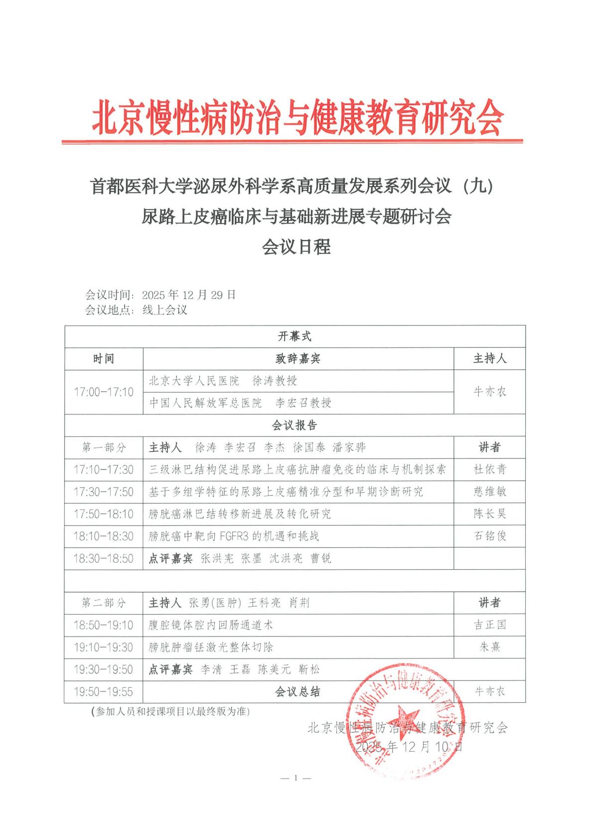 首都医科大学泌尿外科学系高质量发展系列会议（九）--尿路上皮癌临床与基础新进展专题研讨会-日程_00.jpg