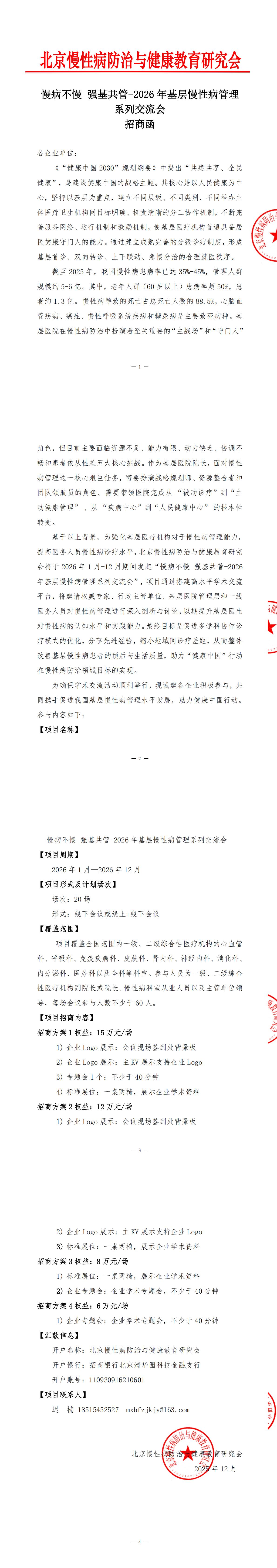 慢病不慢 强基共管-2026年基层慢性病管理系列交流会-招商函_00.jpg
