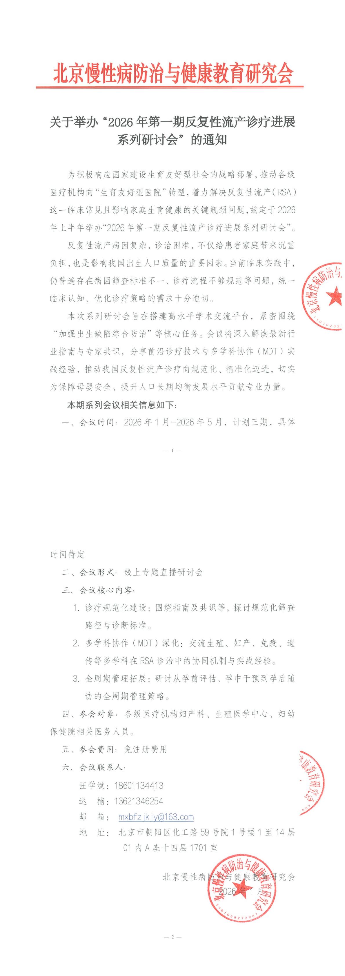 2026年第一期反复性流产诊疗进展系列研讨会-会议通知_00.jpg