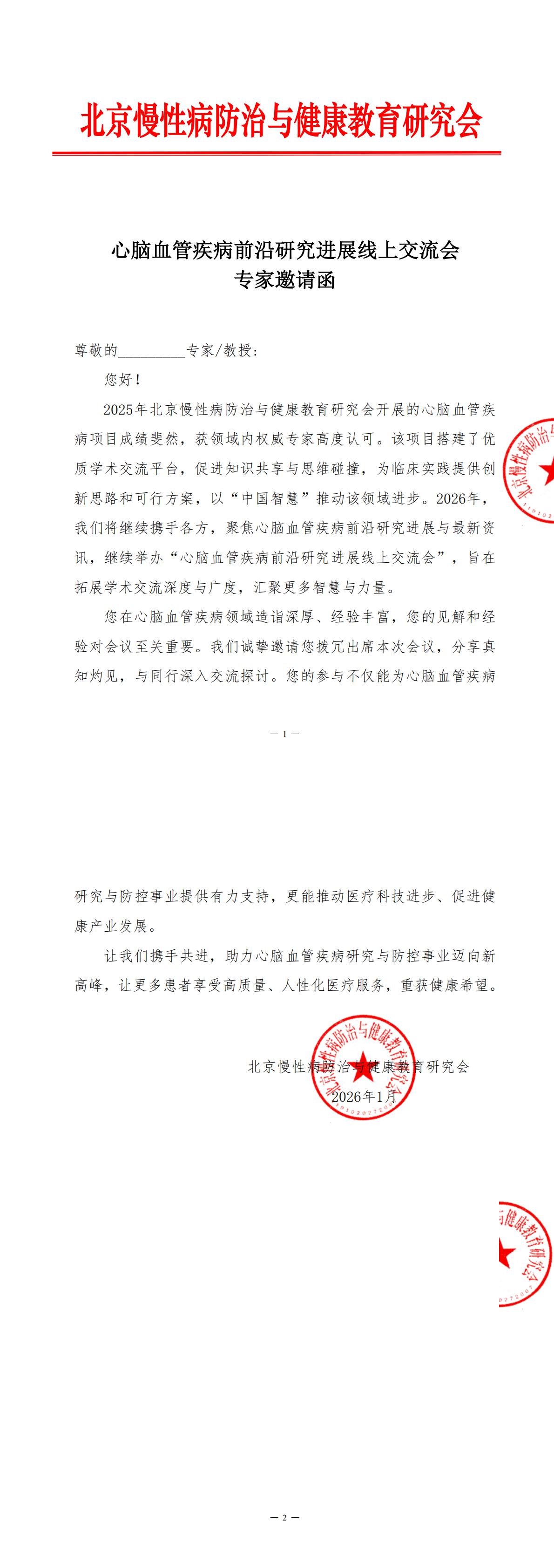 邀请函-心脑血管疾病前沿研究进展线上交流会(1)_00.jpg