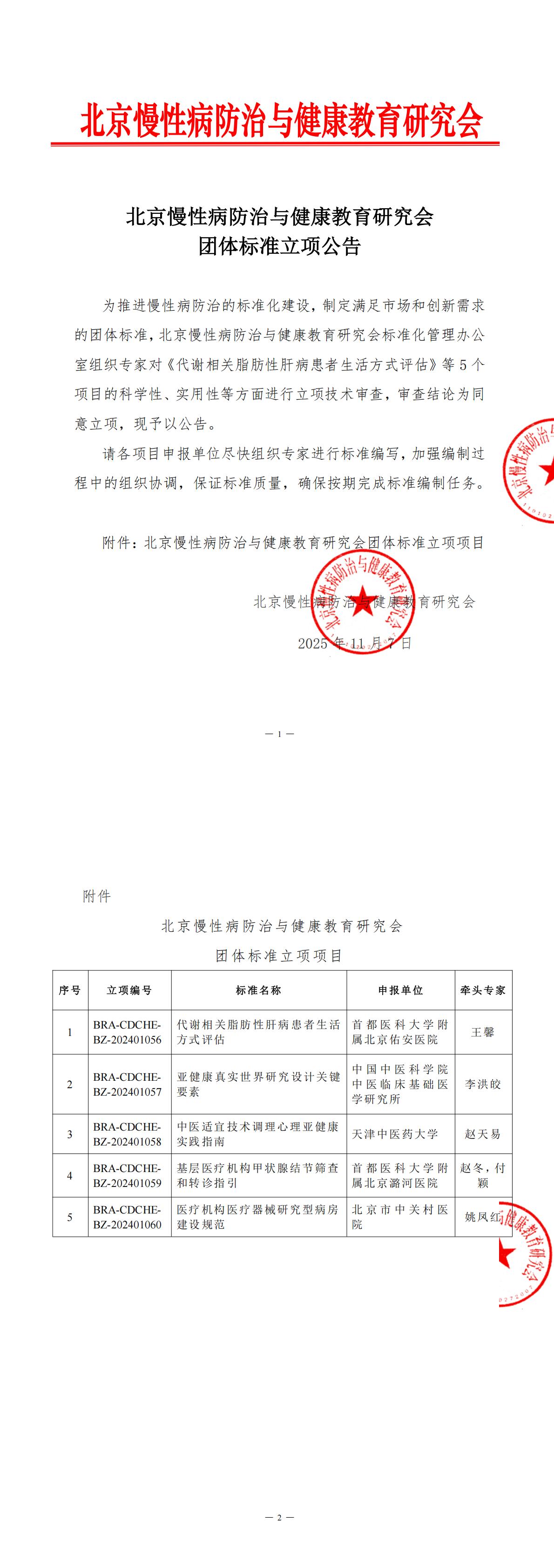 1769146107100130.jpg 北京慢性病防治与健康教育研究会团体标准立_00.jpg