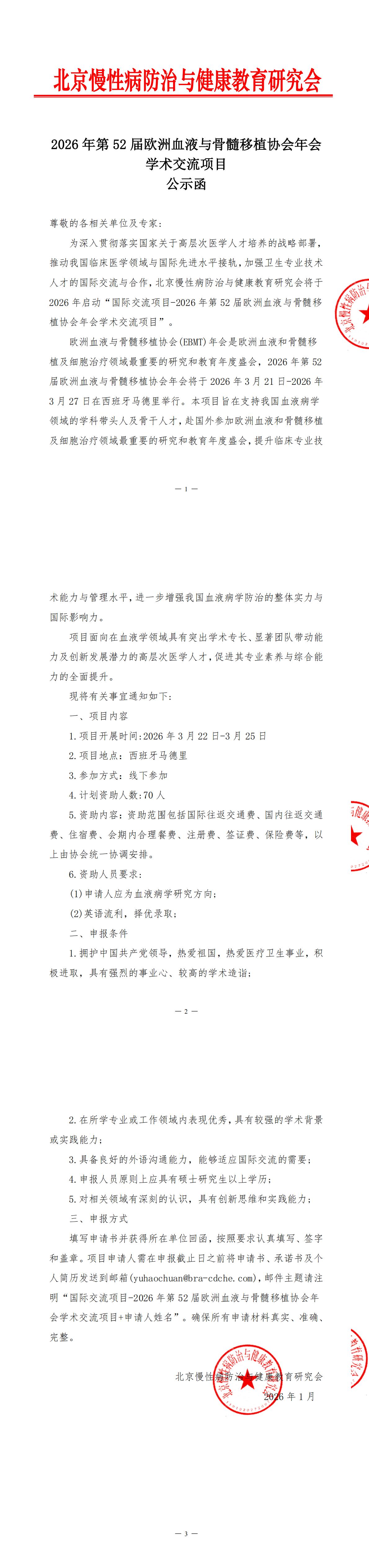 公示函-2026年第52届欧洲血液与骨髓移植协会年会学术交流项目_00.jpg