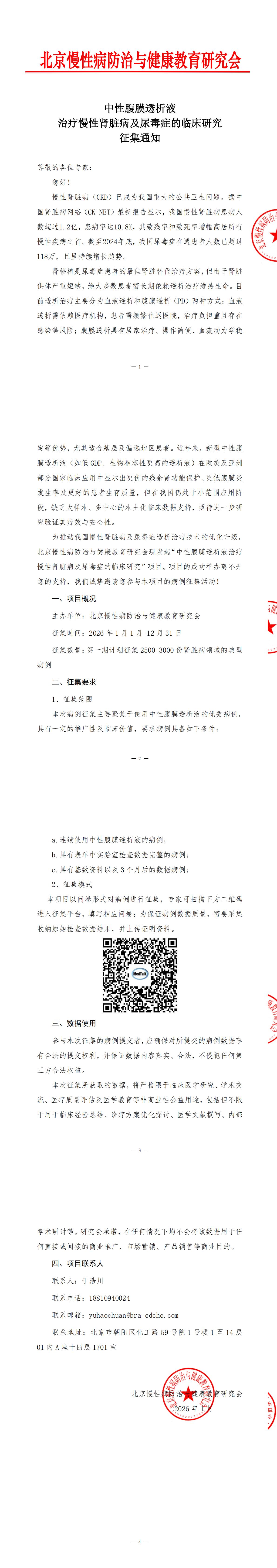 中性腹膜透析液治疗慢性肾脏病及尿毒症的临床研究-征集通知_00.jpg