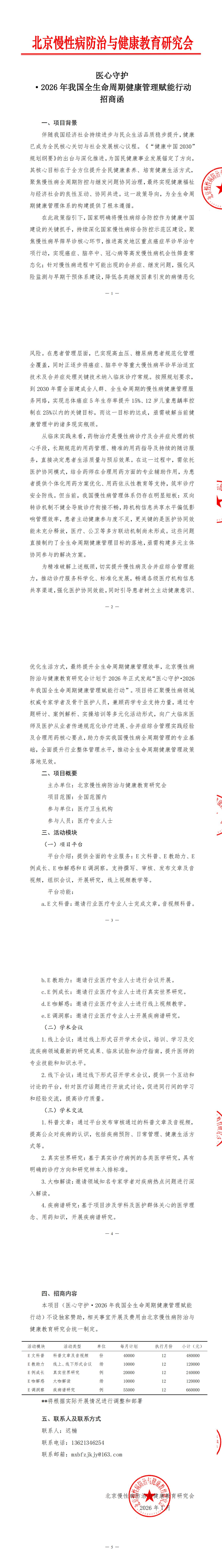 【招商函】医心守护·2026 年我国全生命周期健康管理赋能行动_00.jpg