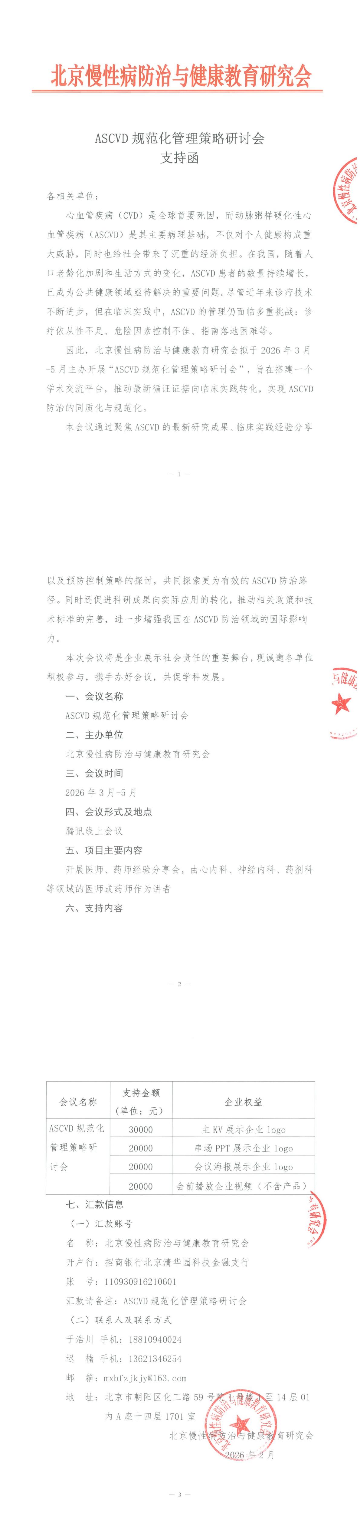 ASCVD患者全程管理研讨会-招商函_00.jpg