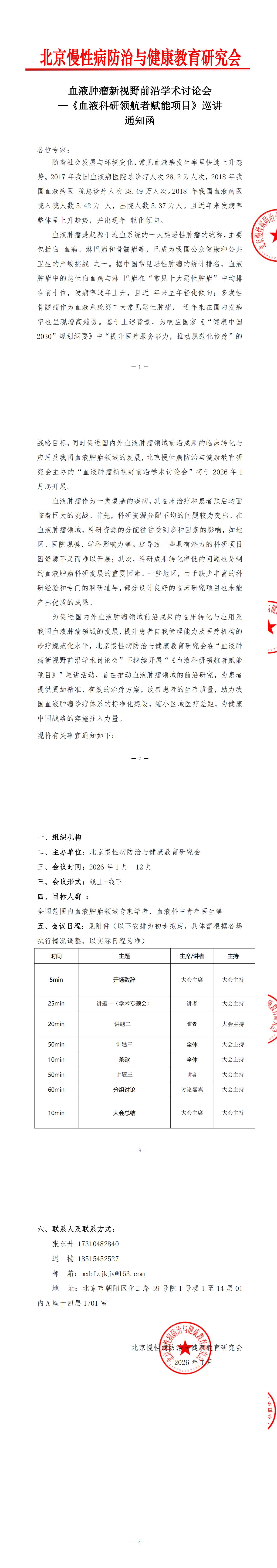 通知函-血液肿瘤新视野前沿学术讨论会（2026）_00.jpg
