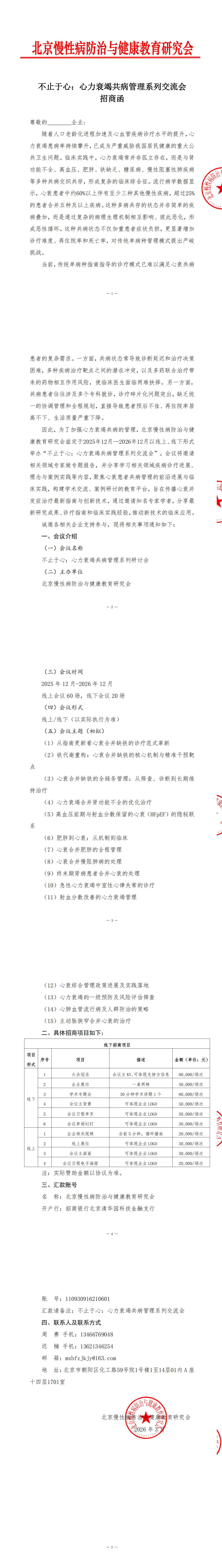 不止于心：心力衰竭共病管理系列交流会-招商函_00.jpg