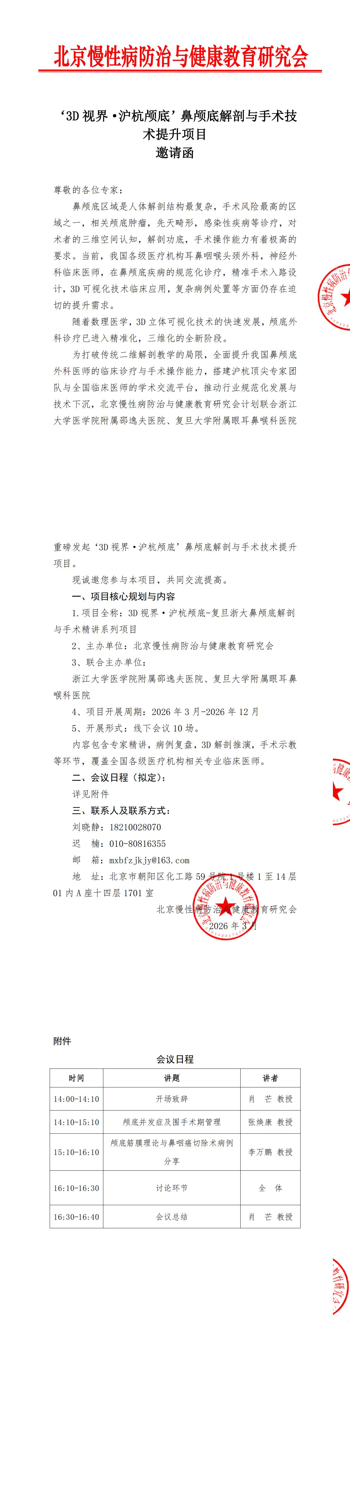 ‘3D视界·沪杭颅底’鼻颅底解剖与手术技术提升项目-邀请函(1)_00.jpg
