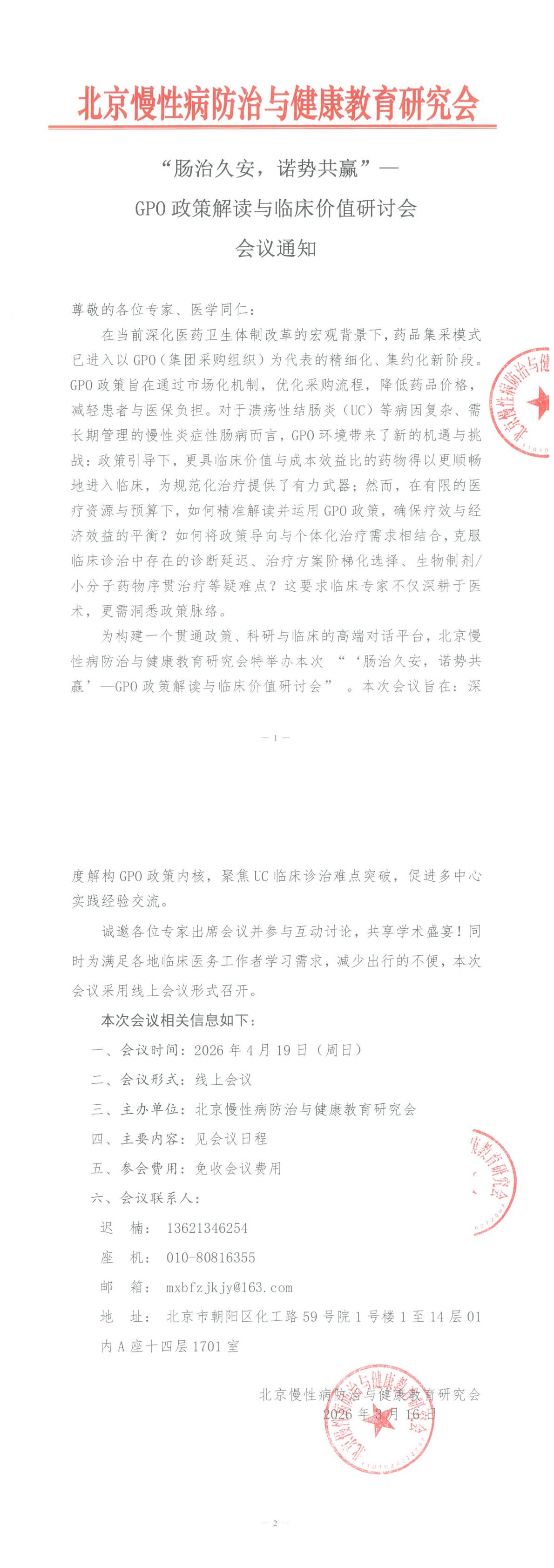 “肠治久安，诺势共赢”— GPO政策解读与临床价值研讨会-会议通知_00.jpg