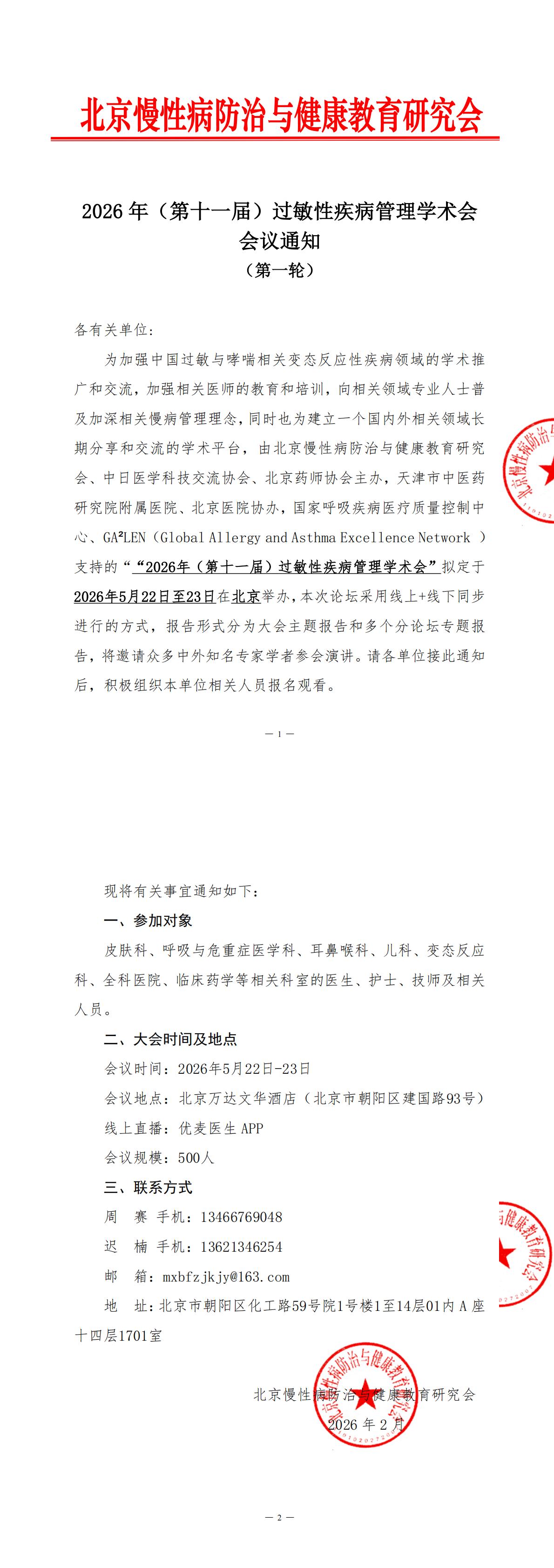 2026过敏学院-会议通知_00.jpg