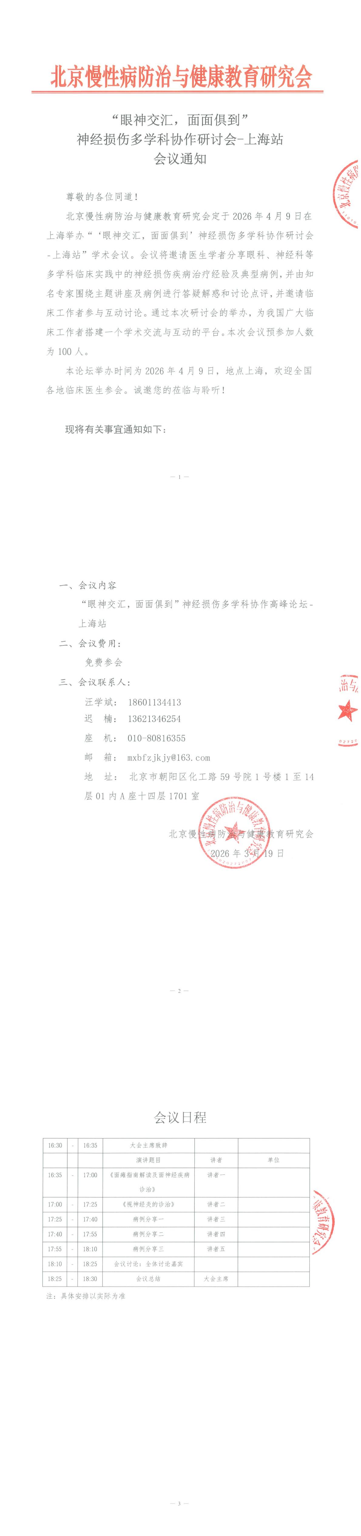 “眼神交汇，面面俱到”神经损伤多学科协作研讨会-上海站-会议通知_00.jpg