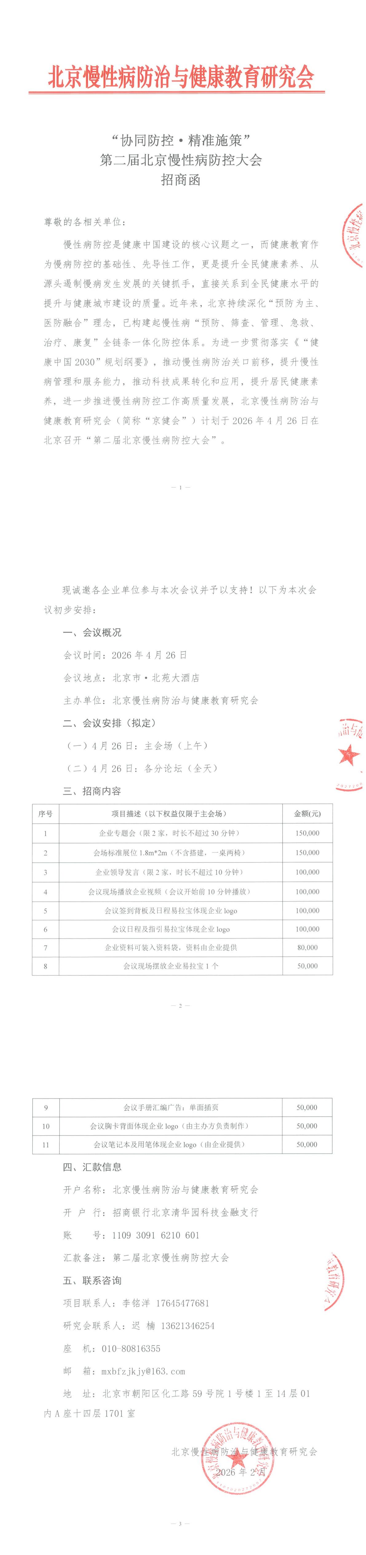 第二届北京慢性病防控大会-招商函(2)(2)_00.jpg
