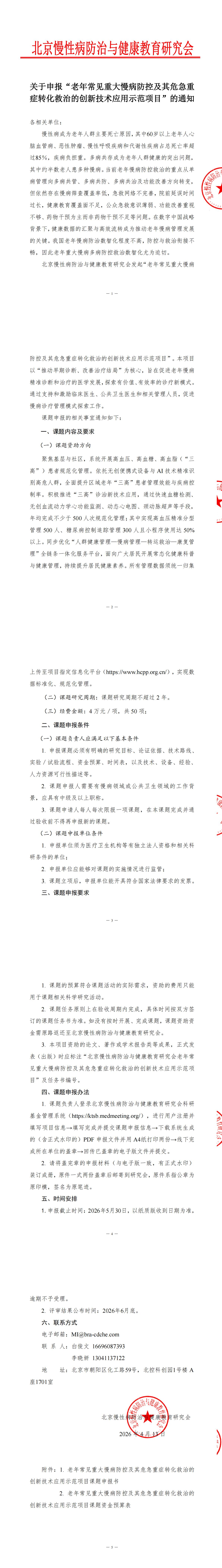 关于申报“老年常见重大慢病防控及其危急重症转化救治的创新技术应用示范项目”的通知(1)_00.jpg