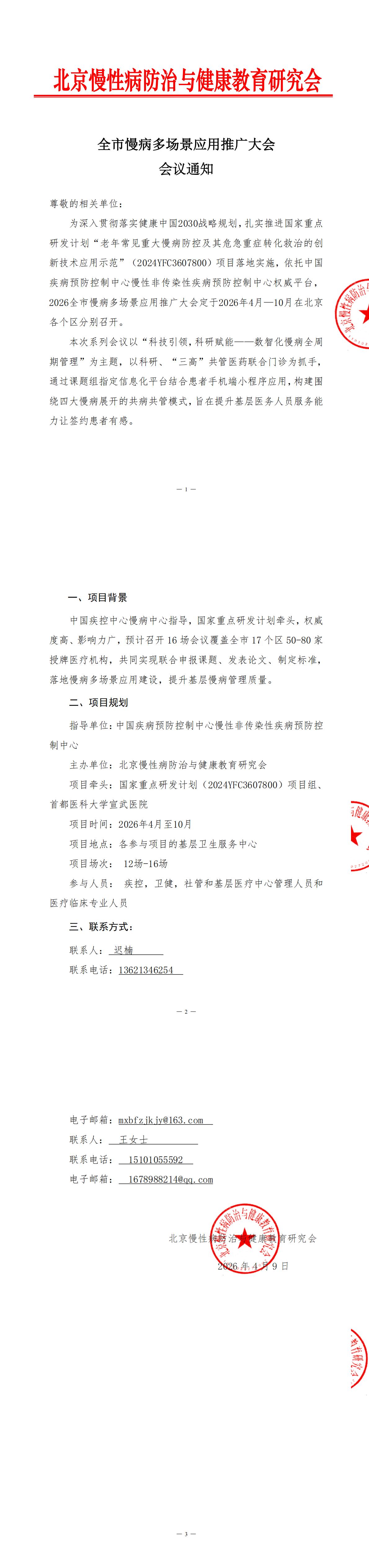 2026全市慢病多场景应用推广大会会议通知_00.jpg