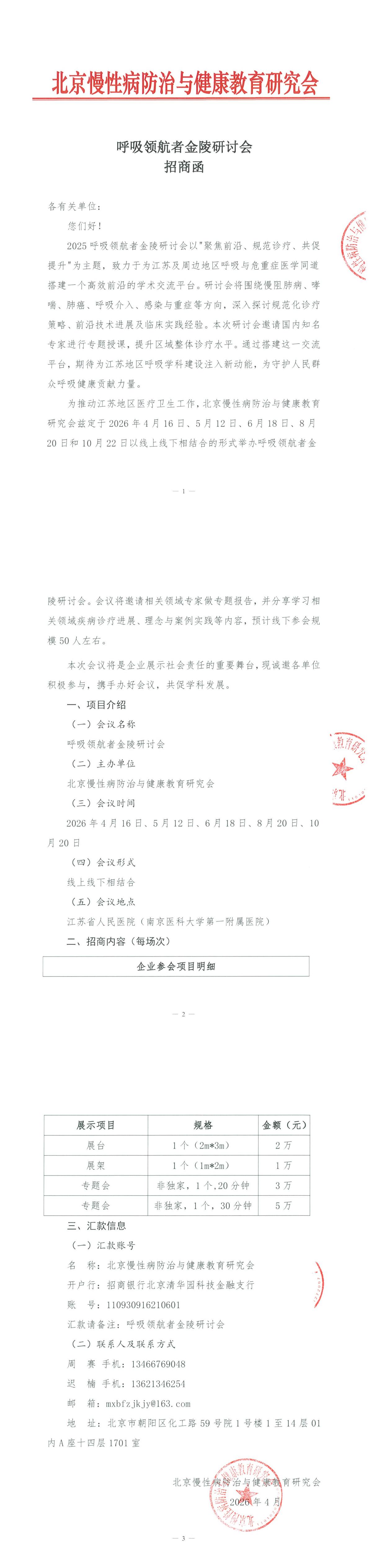 呼吸领航者金陵研讨会-招商函2更新_00.jpg