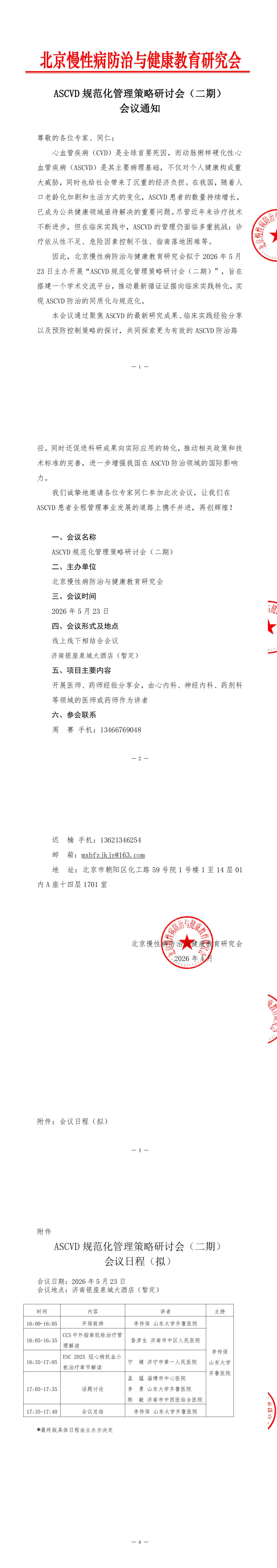 1、【会议通知】-ASCVD规范化管理策略研讨会（二期）_00.jpg