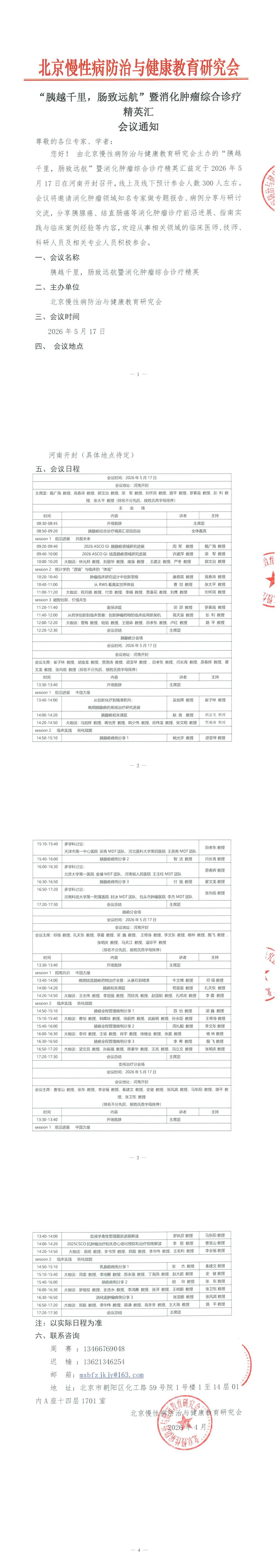 “胰越千里，肠致远航”暨消化肿瘤综合诊疗精英汇-会议通知 (2)_00.jpg