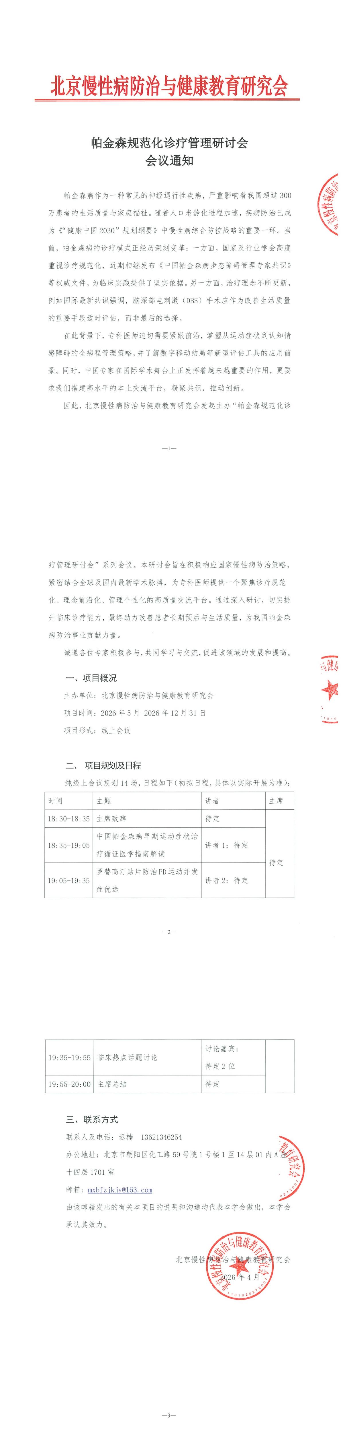 帕金森规范化诊疗管理研讨会-会议通知-2(1)_00.jpg