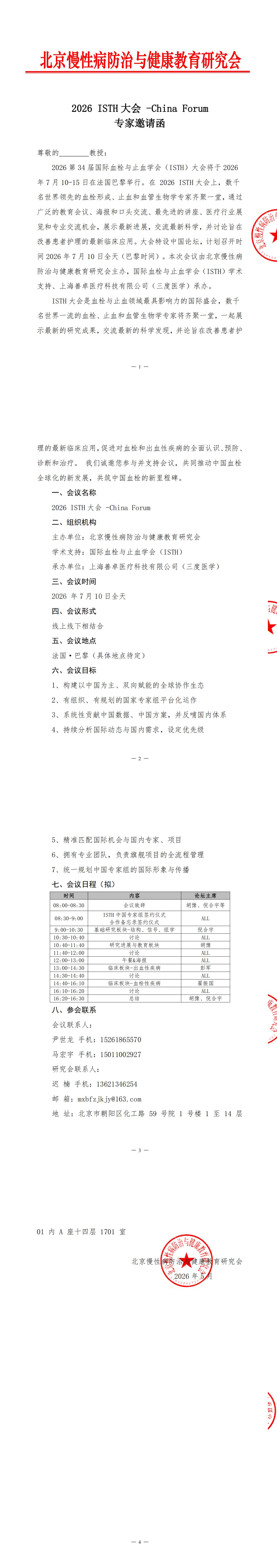 【邀请函】2026 ISTH大会 -China Forum。doc (1)_00.jpg