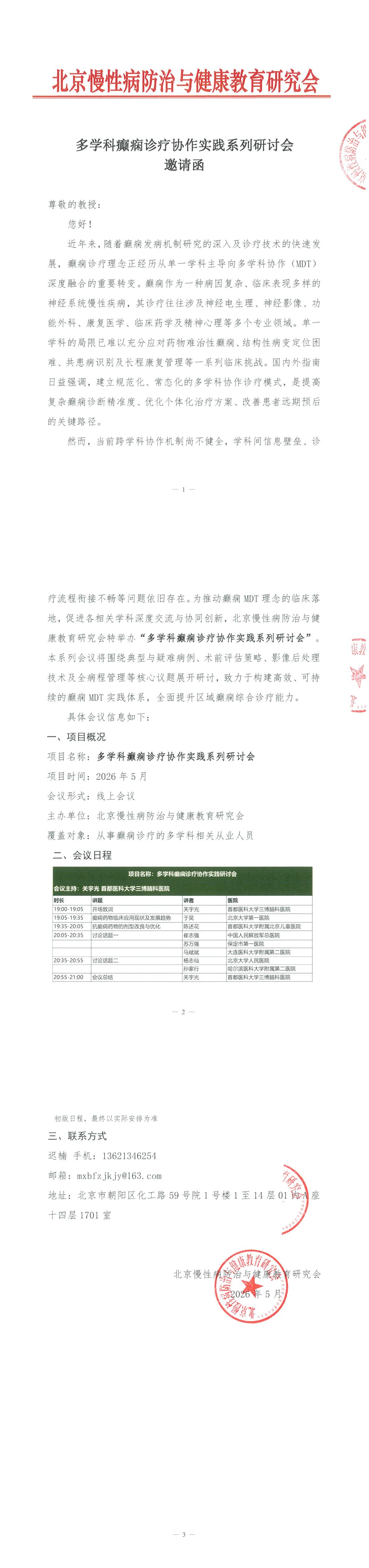 邀请函-多学科癫痫诊疗协作实践系列研讨会(3)_00.jpg