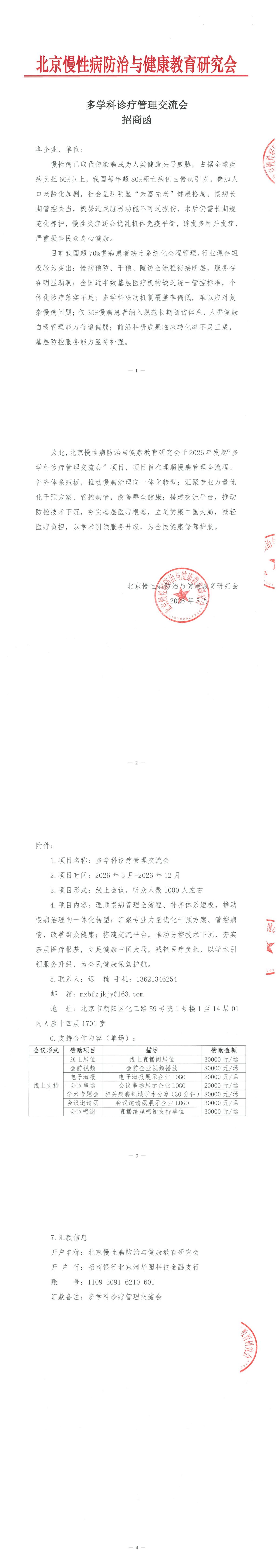 招商函-多学科诊疗管理交流会_00.jpg