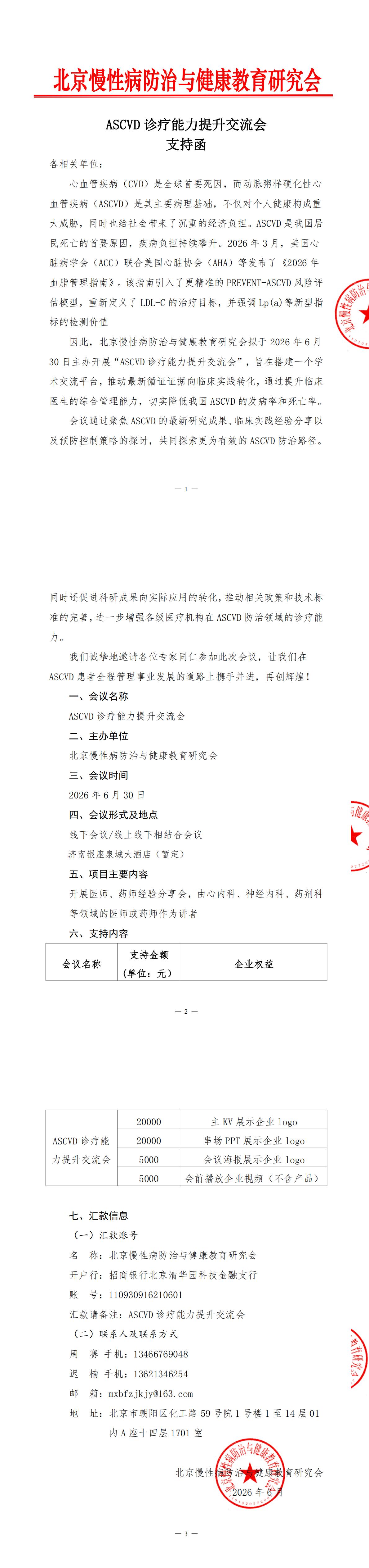 2、【支持函】-ASCVD诊疗能力提升交流会 (1) (1)_00.jpg
