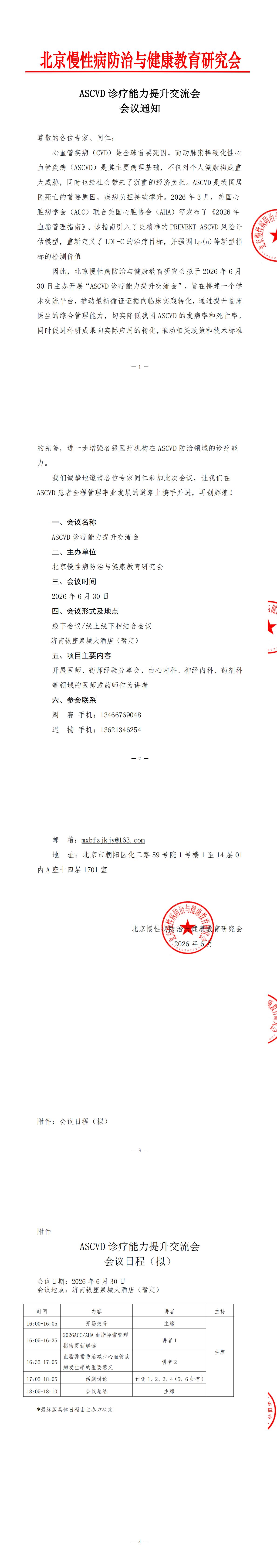 1、【会议通知】-ASCVD诊疗能力提升交流会 (1)_00.jpg