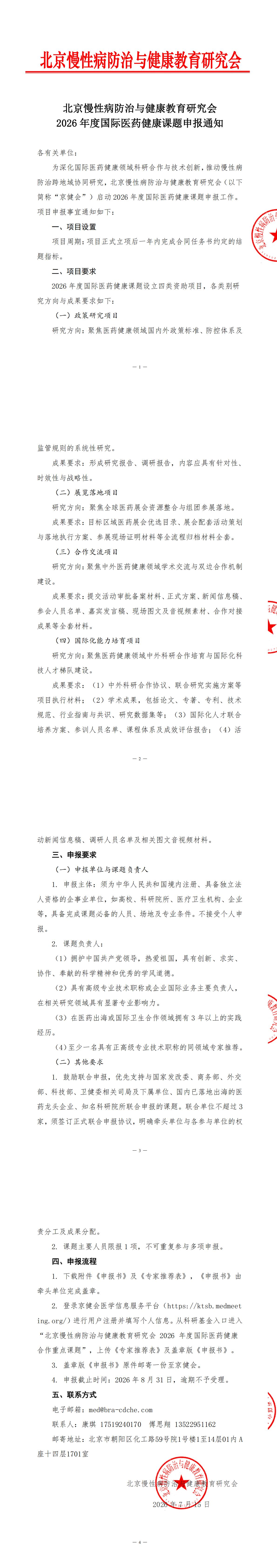 北京慢性病防治与健康教育研究会2026年度国际医药健康课题申报通知_00.jpg