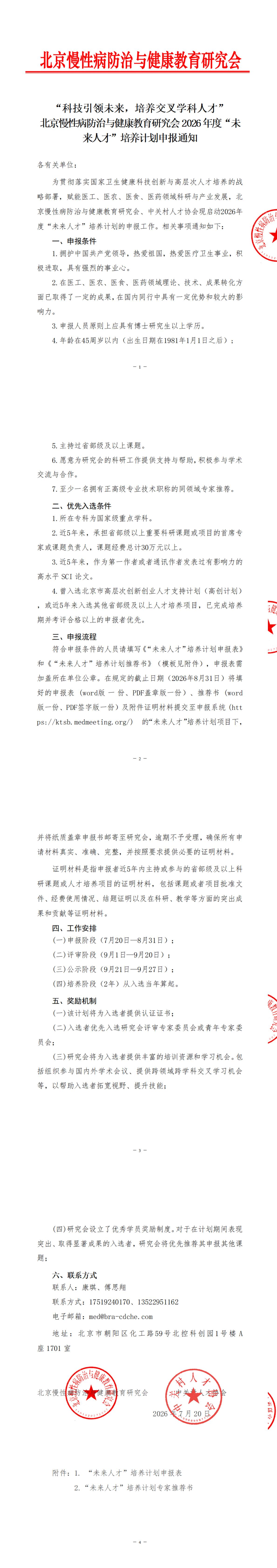 “科技引领未来，培养交叉学科人才”北京慢性病防治与健康教育研究会2026年度“未来人才”培养计划申报通知_00.jpg