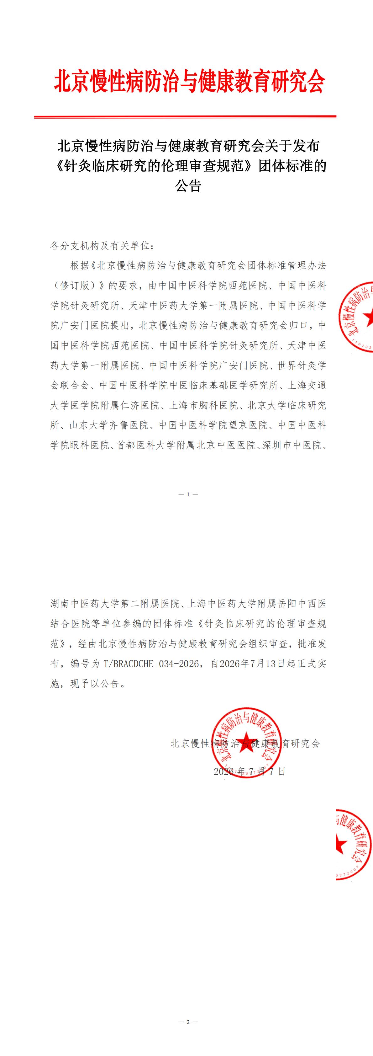 《针灸临床研究的伦理审查规范》团体标准发布公告_00.jpg
