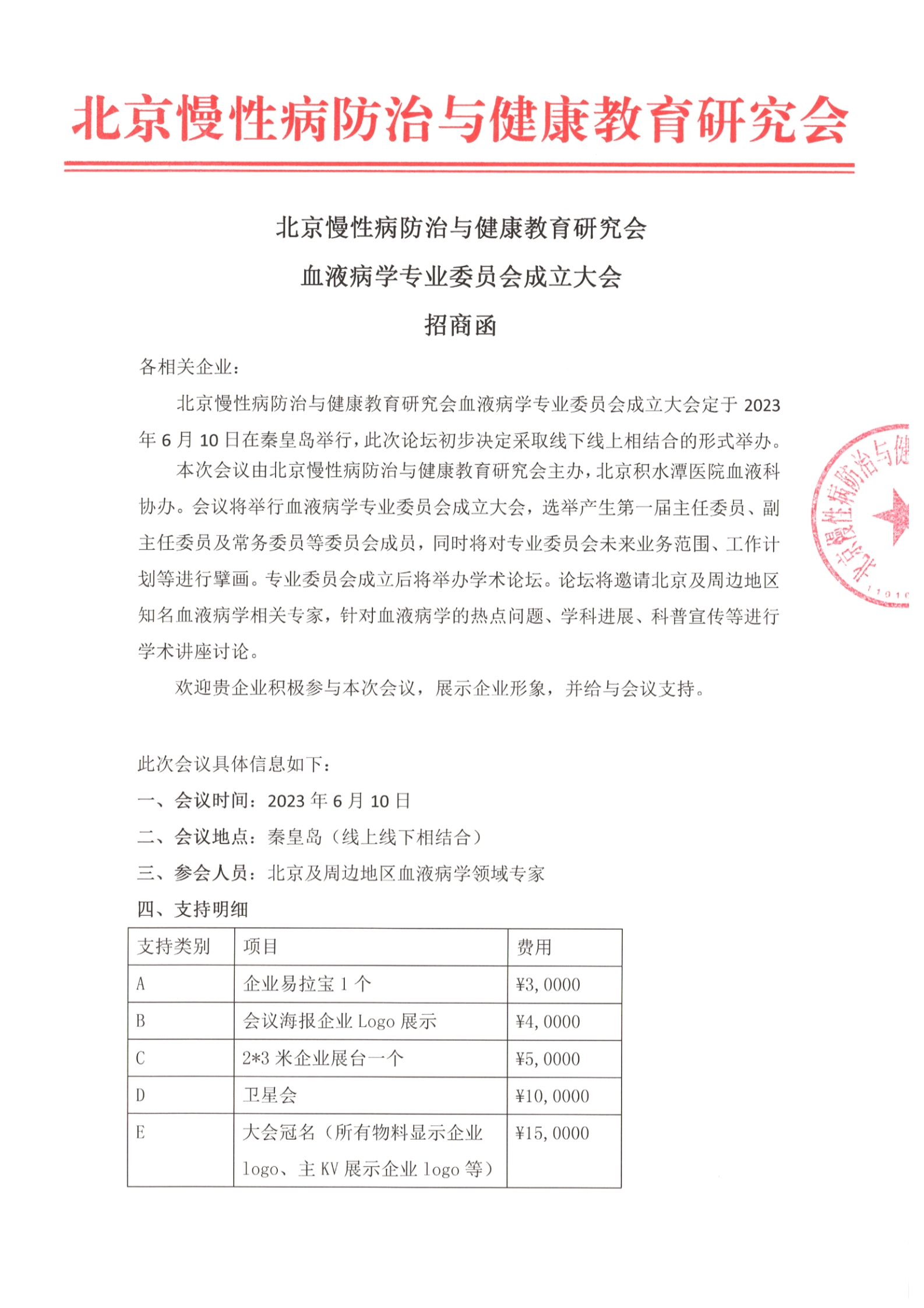 招商函-血液病学专业委员会成立大会招商函(1)_1.jpg