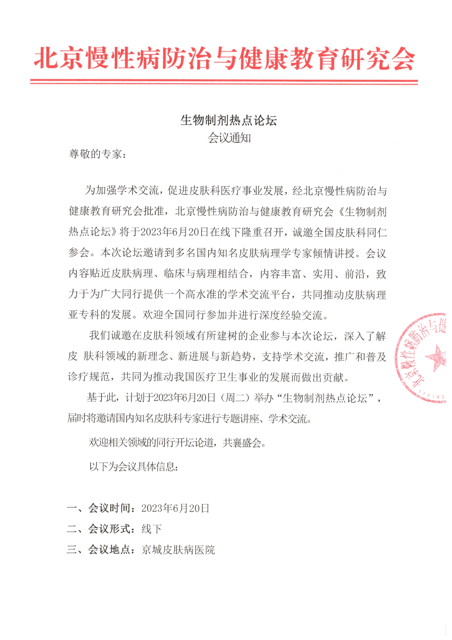 生物制剂热点论坛-招商函_1.jpg