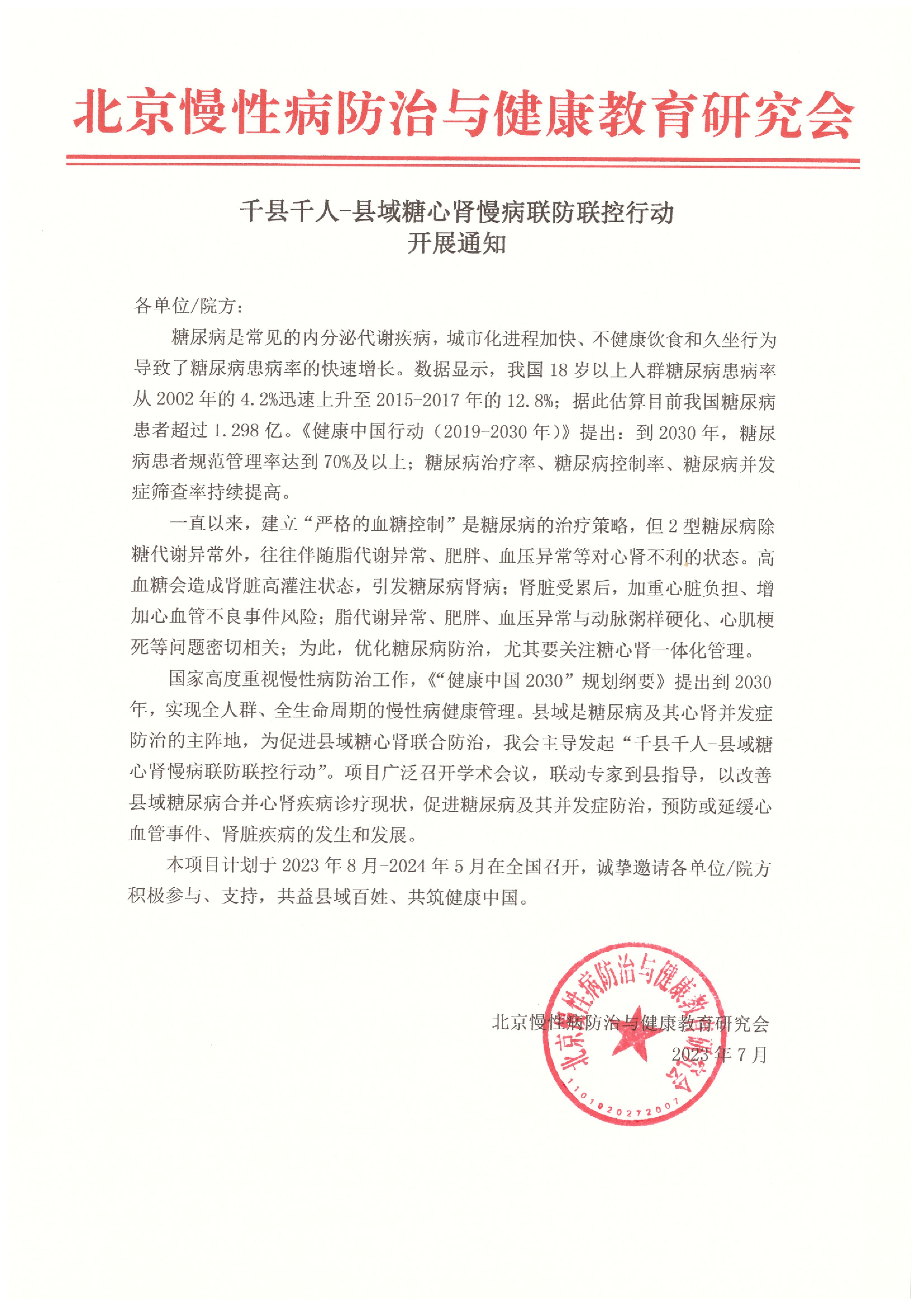 千县千人-县域糖心肾慢病联防联控行动-开展通知(1)_00.jpg