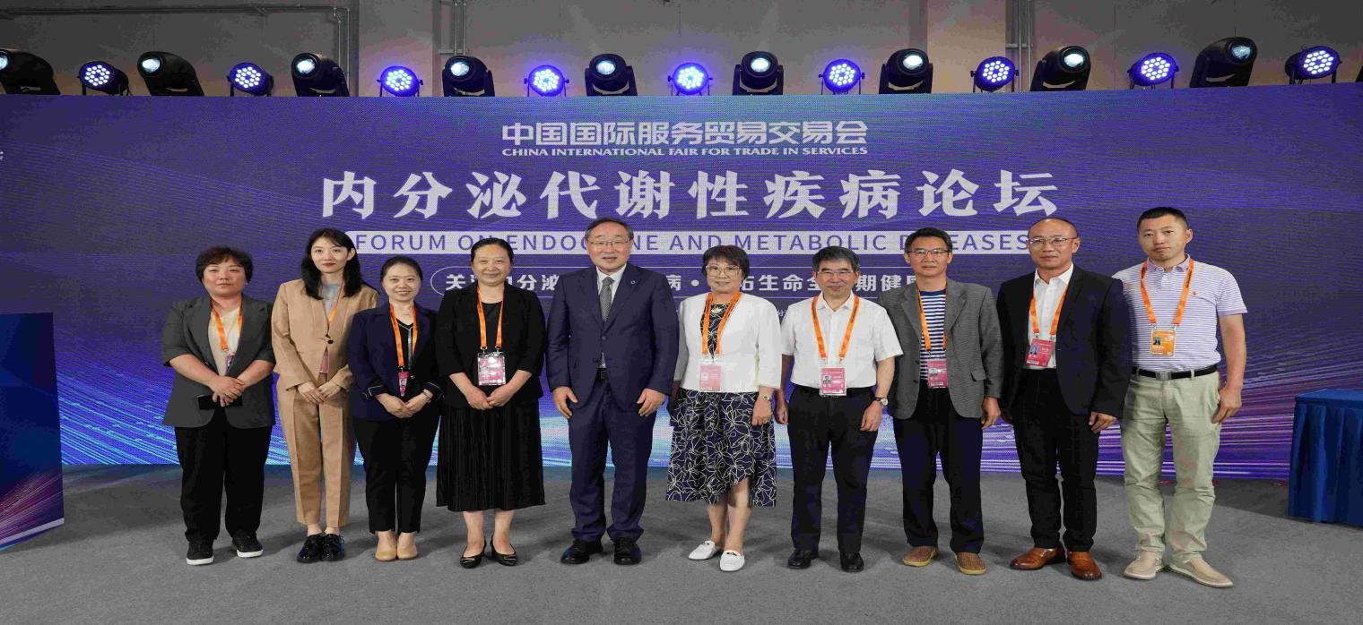 2023年中国国际服务贸易交易会内分泌代谢性疾病论坛在京成功举办
