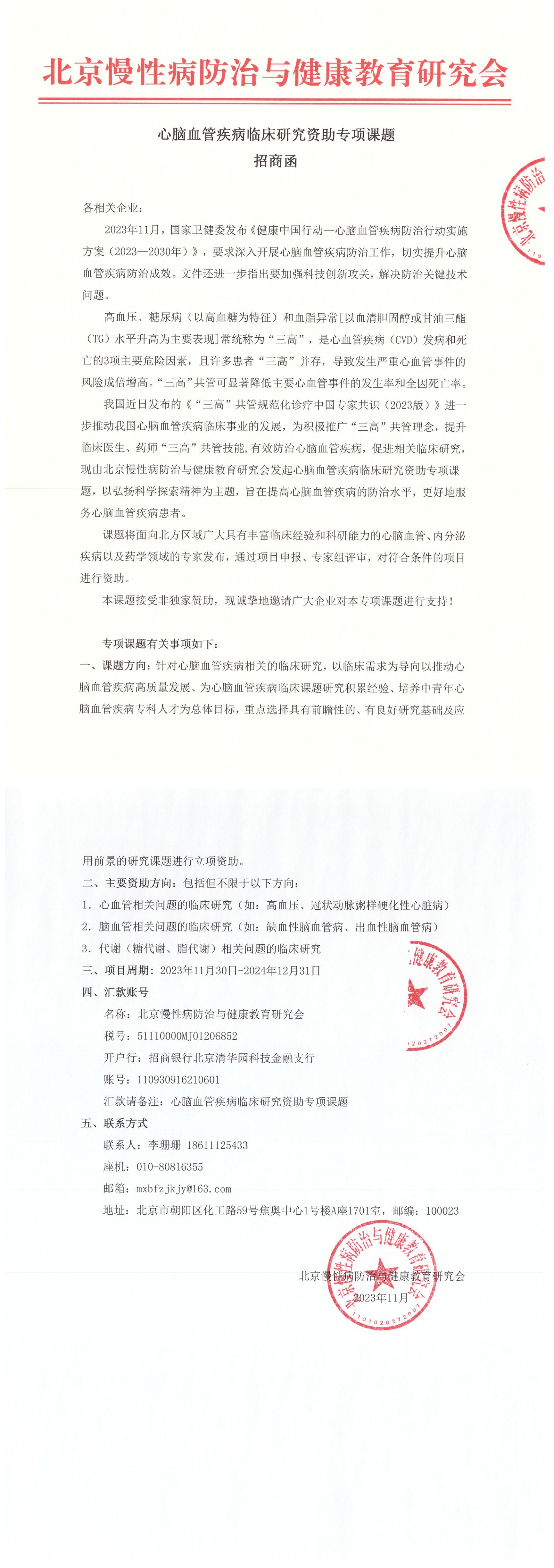 心脑血管疾病临床研究资助专项课题-招商函(1)_00.jpg