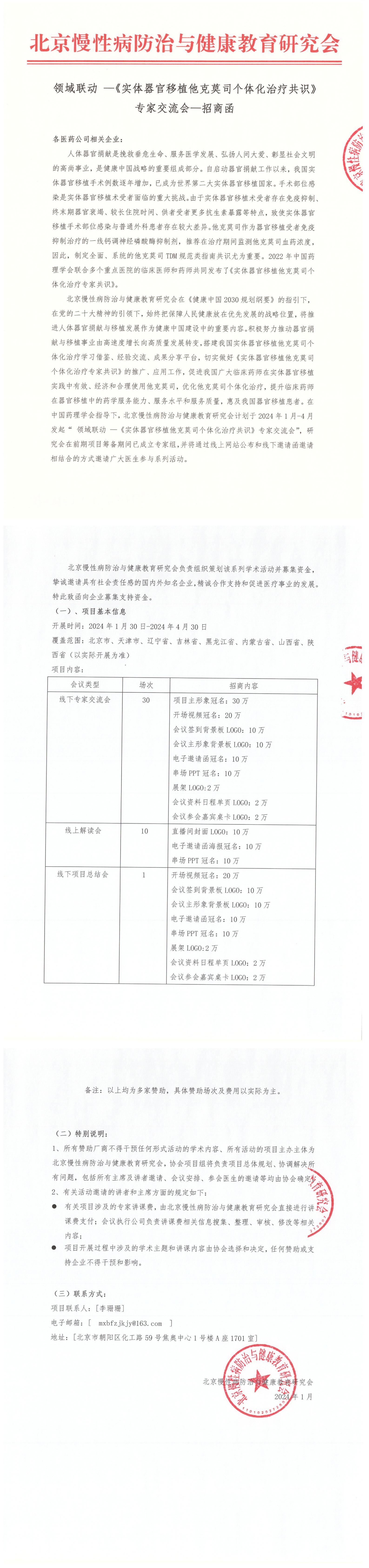 领域联动 —《实体器官移植他克莫司个体化治疗共识》专家交流会-招商函(1)_00.jpg