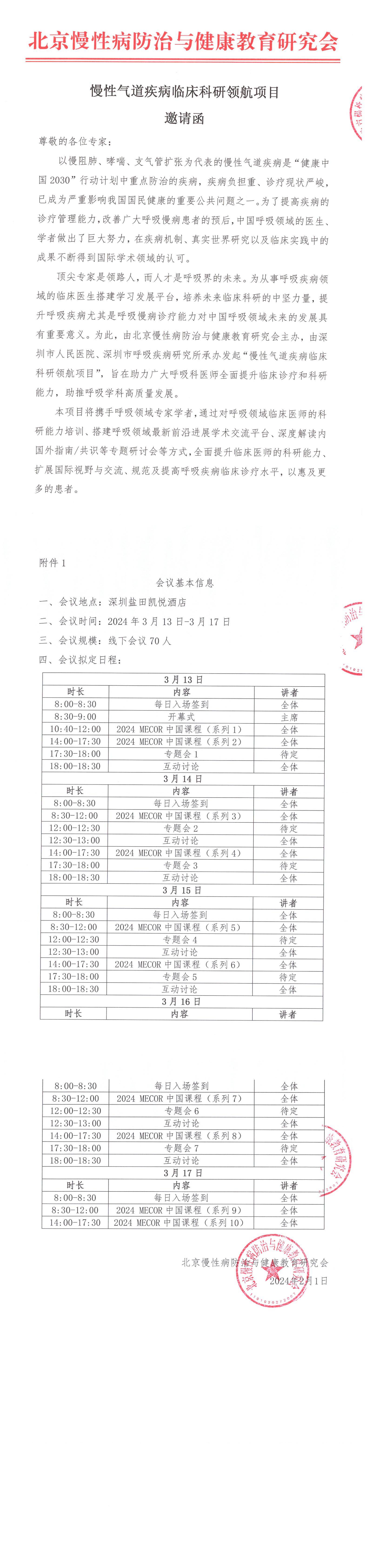 邀请函-慢性气道疾病临床科研领航项目.jpg