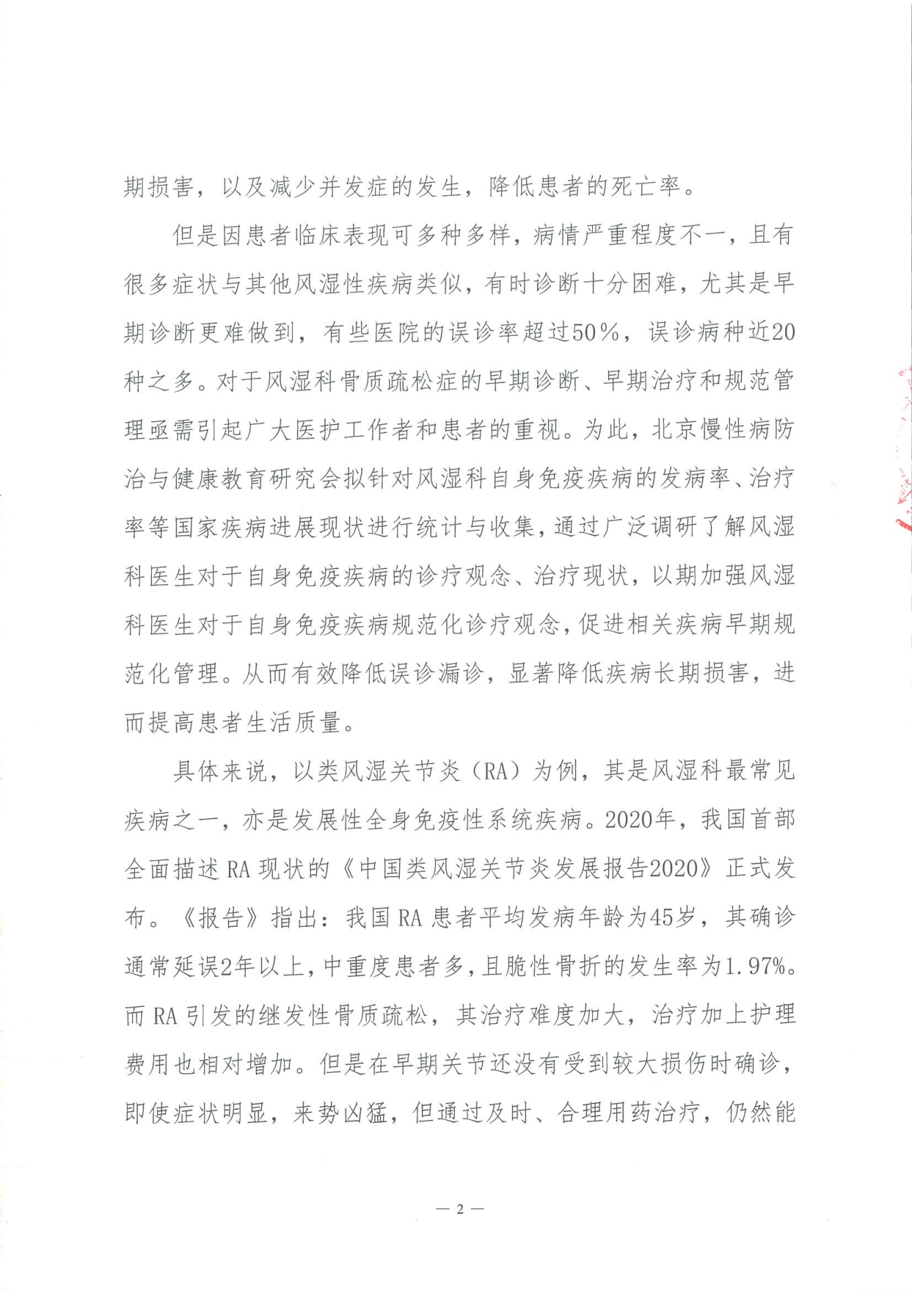 类风湿性关节炎合并骨质疏松症早期规范管理项目-专家邀请函(1)_01