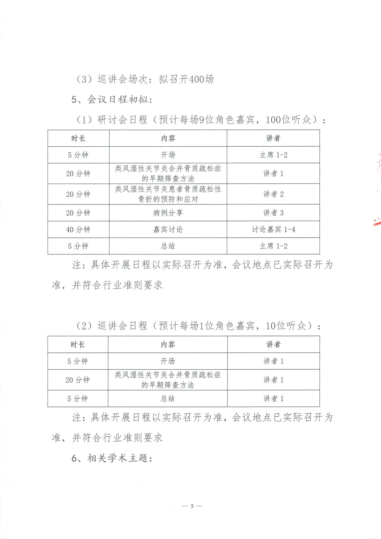 类风湿性关节炎合并骨质疏松症早期规范管理项目-专家邀请函(1)_04