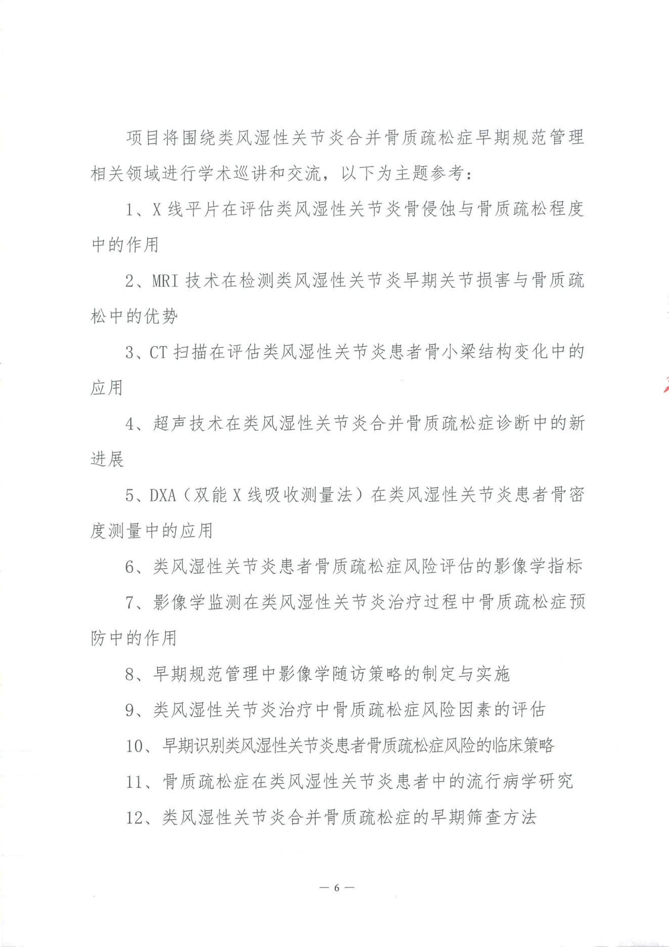 类风湿性关节炎合并骨质疏松症早期规范管理项目-专家邀请函(1)_05