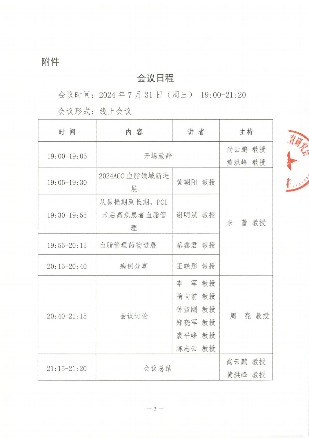 2024浙江省ASCVD论坛系列会-邀请函(1)_02