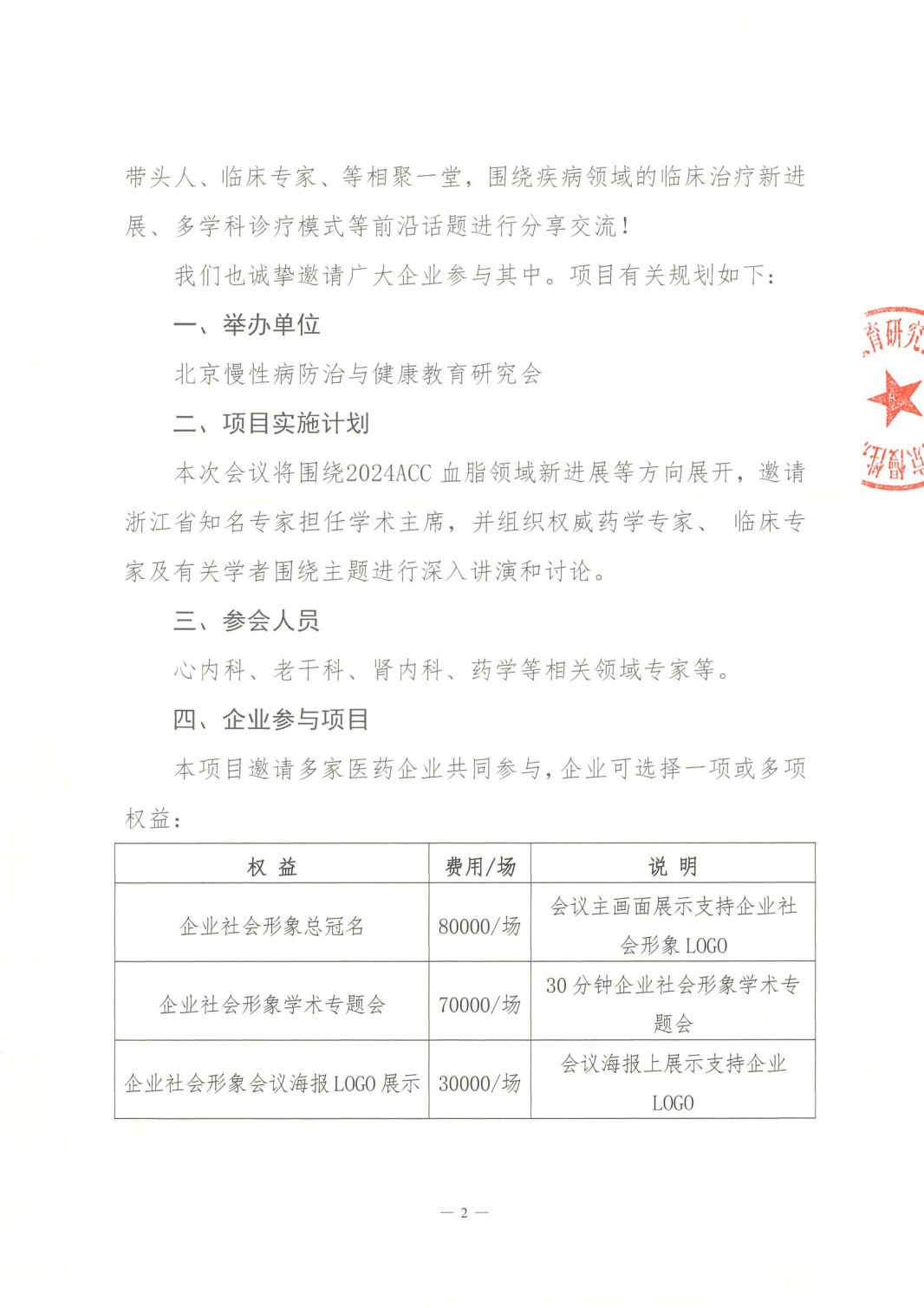 2024浙江省ASCVD论坛系列会-招商函(1)_01