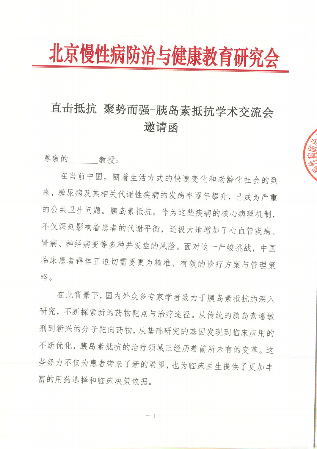 直击抵抗聚势而强-胰岛素抵抗学术交流会-邀请函(1)_00
