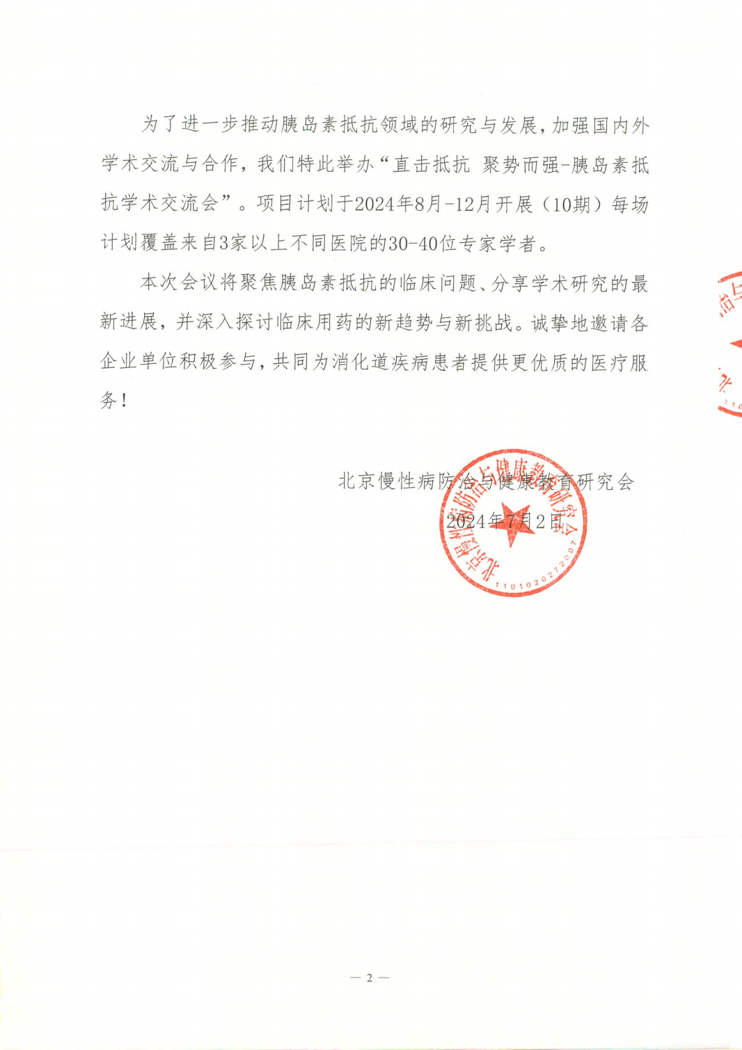 直击抵抗聚势而强-胰岛素抵抗学术交流会-招商函(1)_01