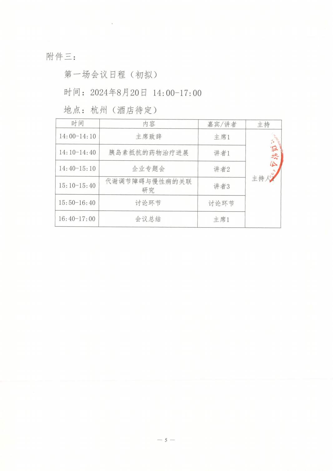 直击抵抗聚势而强-胰岛素抵抗学术交流会-招商函(1)_04